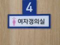 [규범] 갱의실