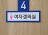 [규범] 갱의실