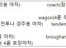 (의미) 낱말밭 쌀과 마차